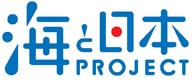 海と日本プロジェクト